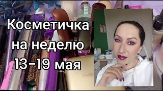 Косметичка 13-19 мая | Неделя фиолетовых макияжей