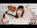 LOEWE三款皇牌手袋用後感👑CP價高的品牌🤤PUZZLE / HAMMOCK / GATE👜 買了有後悔嗎? 值不值得買? 最喜歡哪一個袋?🥰(中字)