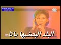 مرحبتين بلدنا حبابا ـ نانسي عجاج ـ حالات
