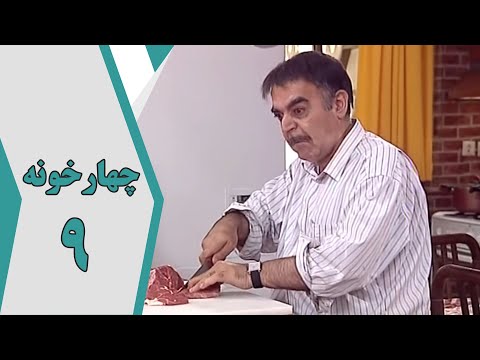 سریال چارخونه قسمت 9