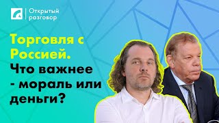 Торговля с Россией. Что важнее - мораль или деньги? | «Открытый разговор»