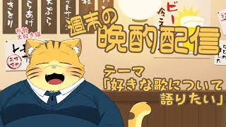 【雑談】週末の晩酌雑談！