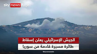 الجيش الإسرائيلي يعلن إسقاط طائرة مسيرة قادمة من سوريا