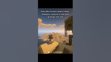 сохраняйте позже чем уйти #minecraft #maximkom# #майнкрафт #memes #shader #shaders #gaming #funny