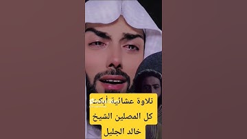 تلاوة عشائية أبكت كل المصلين الشيخ خالد الجليل