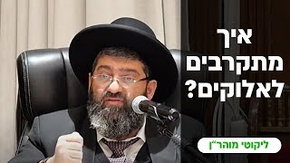 הרב אייל עמרמי - איך מתקרבים לאלוקים...? כג' ניסן תשפ