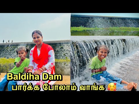 எங்கள் மாவட்டத்தில் புகழ்பெற்ற Baldiha (பால்டியா) dam 😍 பார்க்க போலாம் வாங்க.