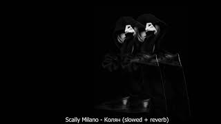 Scally Milano - Колян (slowed + reverb)