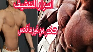 سر حرق الدهون والتنشيف في أقل من 15يوم ؟ بسرعة الصاروخ ?? (PSMf)