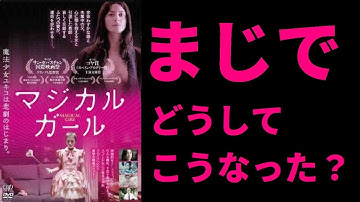 【ゆっくり映画雑談】余命わずかな娘にアニメグッズを買ってあげようと奔走した父親の地獄の末路『マジカル・ガール』【ネタバレ無し】