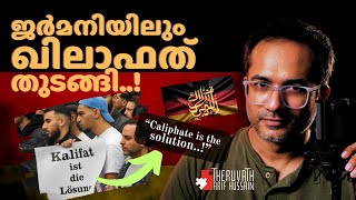 ജർമനിയും ഇനി ഇസ്ലാമിക രാഷ്ട്രം..! | GAME OVER | ##arifhussain #islamicspeech