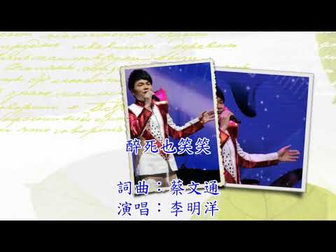 醉死也笑笑 李明洋