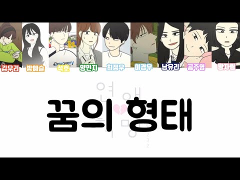 꿈의 형태 | 연애혁명 | 보이스 캐스팅 | 최정우