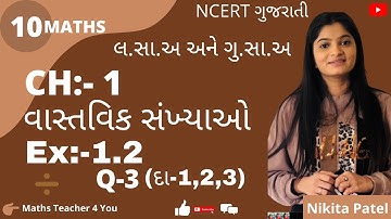 Std-10 Maths Ch-1 Real Numbers(વાસ્તવિક સંખ્યાઓ) Ex-1.2 Q-3(દા-1,2,3) in NCERT gujrati by NIkitaMam.