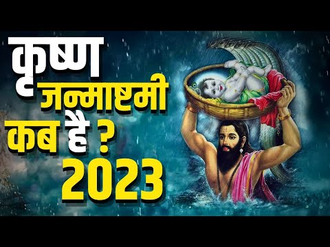 Janmashtami Kab Hai | Janmashtami 2023 Date | Krishna Janmashtami 2023 Date Time |जन्माष्टमी 2023 कब