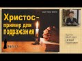 Христос - пример для подражания 04.07.2021 Родославов Е.К.