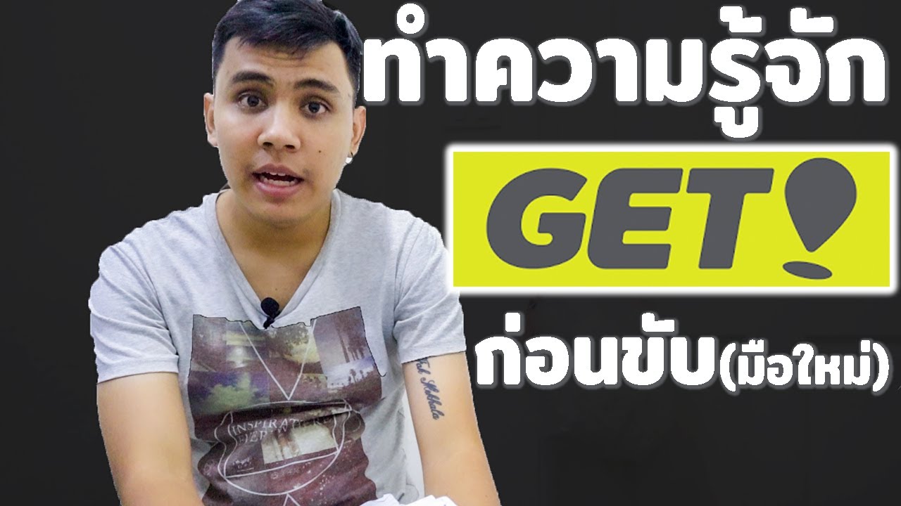 สมัครเก็ท  2022 New  ทำความรู้จัก Getfood ก่อนขับสำหรับมือใหม่