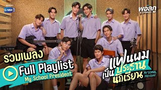 รวมเพลง (มีMV) OST.แฟนผมเป็นประธานนักเรียน