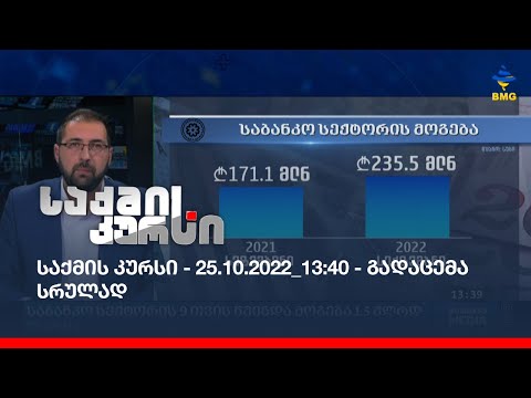 საქმის კურსი - 25.10.2022_13:40 - გადაცემა სრულად