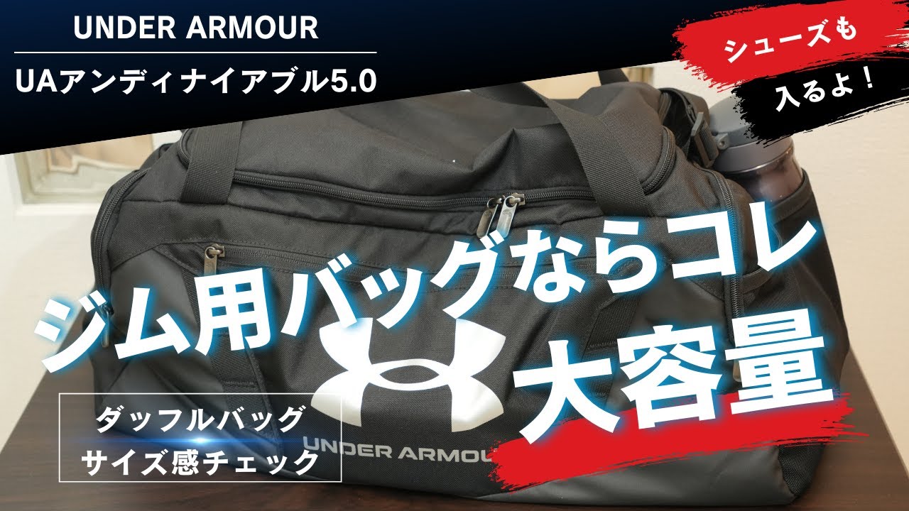 アンダーアーマー】ジム用バッグはコレにした！UAアンディナイアブル