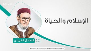 برنامج الإسلام والحياة | تقديم الشيخ عبدالله الجعيدي يستضيف الشيخ د. الصادق الغرياني