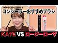 最近、コンシーラー筆が熱い！KATEと新作ロージーローザ、40〜60代肌にはどっち？