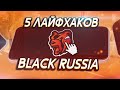 ТОП 5 ЛАЙФХАКОВ НА BLACK RUSSIA! CRMP mobile