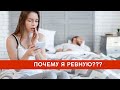 РЕВНОСТЬ. Как перестать ревновать?