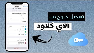 إزالة حساب ايكلاود بشكل نهائي من الايفون