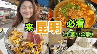 Kunming eating and shopping guide, the indigenous small衆版