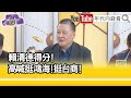 精彩片段》吳崑玉: #郭台銘 無路可退...【年代向錢看】2023.10.23 @ChenTalkShow