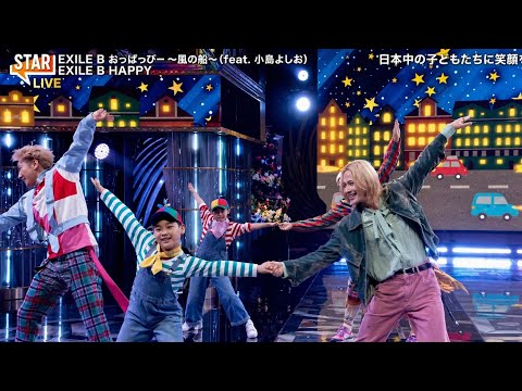 EXILE B HAPPY "Oppappi ~Kaze no Fune~ (feat. Kojima Yoshio)" STAR JAPAN Music Program Performance...