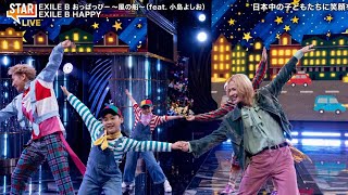 EXILE B HAPPY "Oppappi ~Kaze no Fune~ (feat. Kojima Yoshio)" STAR JAPAN Music Program Performance...