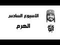 #مية_يوم 100Days الاسبوع ال @A_Alazzam