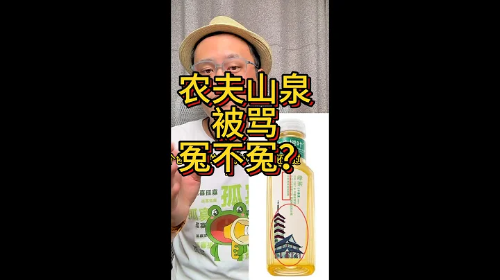 农夫山泉被骂冤不冤？农夫山泉深陷负面舆论漩涡！二代接班人竟是美国籍，日式和风设计用了十几年，公司口碑崩塌 - 天天要闻