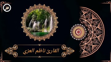 القران الكريم  مقام الدشت العراقي  طور عراقي سورة الإسراء للقارئ ناظم العزّي