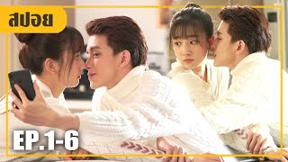 แม่จอมบงการหาสาวให้กับลูกชายตัวเอง (สปอยหนัง-จีน) พิษรัก EP.1-6