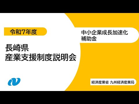 K　本日中の購入　→　明日中の発送　ページ 九州経済産業局】中小企業成長加速化補助金（令和7年度産業支援