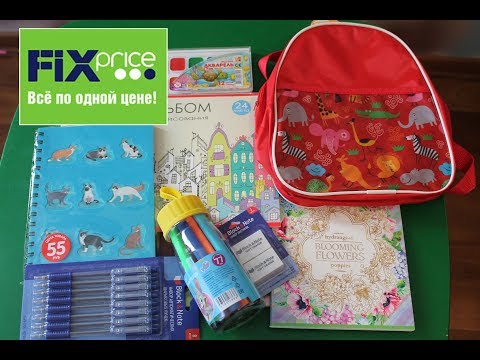 FIX PRICE ПОКУПКИ К ШКОЛЕ 2017 Покупаем Канцелярию Рюкзак Готовимся к школе Back to School