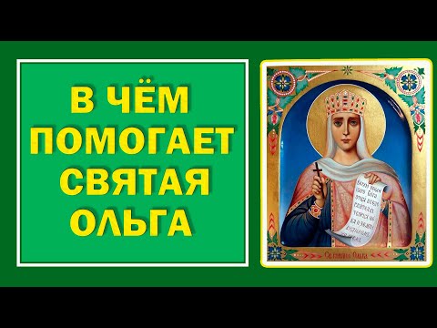 24 июля - день Святой Ольги..О чём просят Ольгу в этот день, и в чём помогает Святая#Берегиня