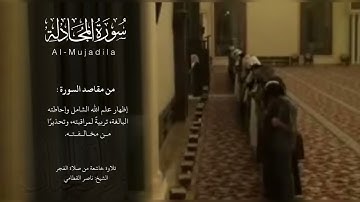 سورة المجادلة | الشيخ: ناصر القطامي | تلاوة خاشعة من صلاة الفجر