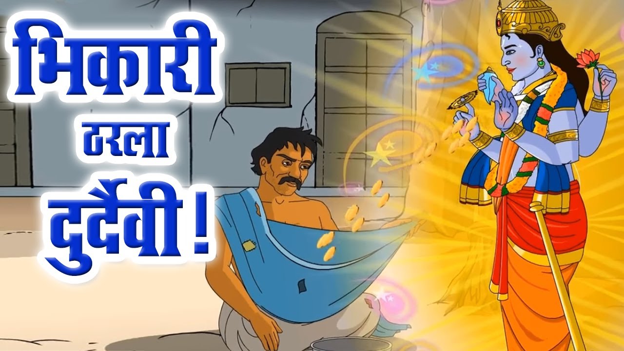bhikhari gujarati varta bhikhari gujarati varta