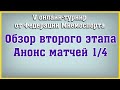 V онлайн-турнир. Обзор второго этапа. Анонс матчей третьего этапа