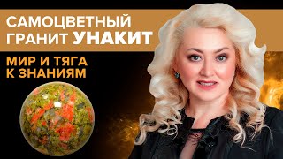 Магические и целебные  свойства унакита. Камень унакит- талисман школьников