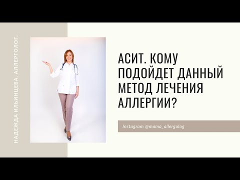 АСИТ  Кому подойдет данный метод лечения аллергии?