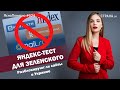 Яндекс-тест для Зеленского. Разблокируют ли сайты в Украине | ЯсноПонятно #624 by Олеся Медведева