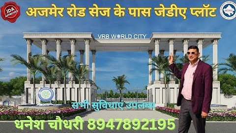 अजमेर रोड पर जेडीए प्लॉट // सेज जेडीए प्लॉट / जयपुर में प्लॉट
