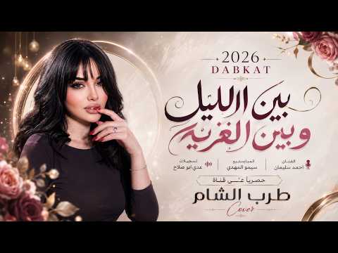بين الليل وبين الغربة | اغاني طرب الطرب 2026 | فتحتي صدرج شارع برزه سكر | مطلوبة اكثر شيء