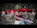 10億人が選ぶ、サッカー史上最高のゴールがこれだ！！ プレミアリーグ編 feat.クリス…