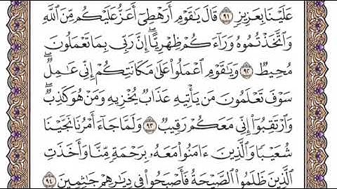 سورة هود الشيخ ياسر الدوسري صفحة ٢٣٢